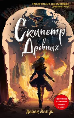 Дерек Ленди: Скипетр Древних
