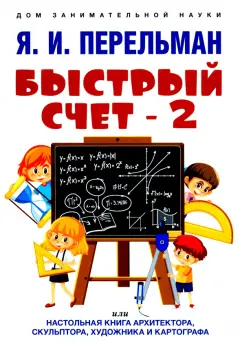 Яков Перельман: Быстрый счет-2, или Настольная книга архитектора, скульптора, художника и картографа