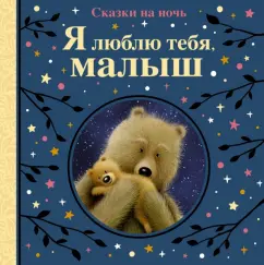 Линн, Рен: Я люблю тебя, малыш. Сказки на ночь
