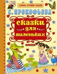Софья Прокофьева: Сказки для маленьких