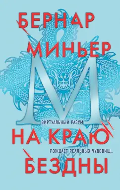 Бернар Миньер: На краю бездны