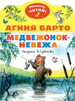 Агния Барто: Медвежонок-невежа. Рисунки В. Сутеева