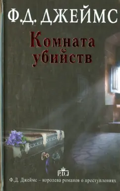 Филлис Джеймс: Комната убийств