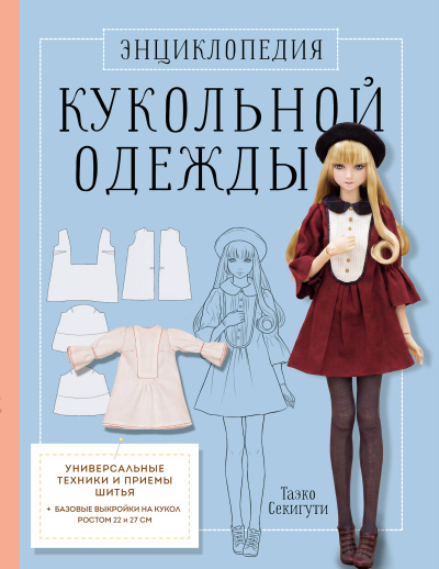 Секигути Таэко: Энциклопедия кукольной одежды. Все техники и приемы шитья