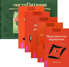 Вадим Зеланд: Трансерфинг ступень. 1-5. ЧистоПитание. Комплект из 6-ти книг