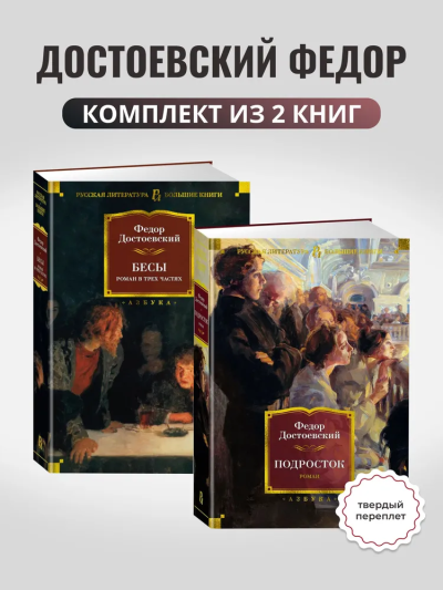 Достоевский Федор: Комплект.Бесы.Подросток