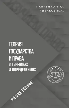 Панченко, Рыбаков: Теория государства и права в терминах и определениях