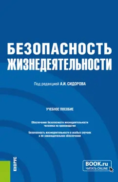 Сидоров, Боровик, Зыкина: Безопасность жизнедеятельности. Учебное пособие