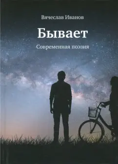 Вячеслав Иванов: Бывает. Современная поэзия