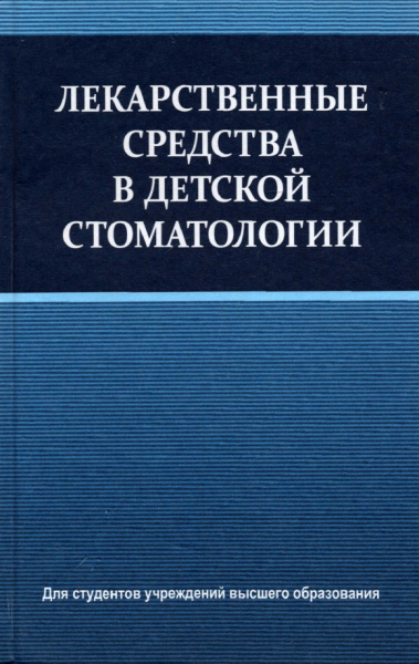 Терехова, Белик, Кевра: Лекарственные средства в детской стоматологии. Учебное пособие