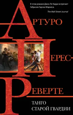 Артуро Перес-Реверте: Танго старой гвардии