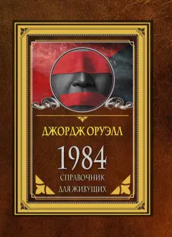 Джордж Оруэлл: 1984. Справочник для живущих
