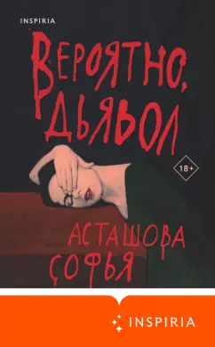 Софья Асташова: Вероятно, дьявол