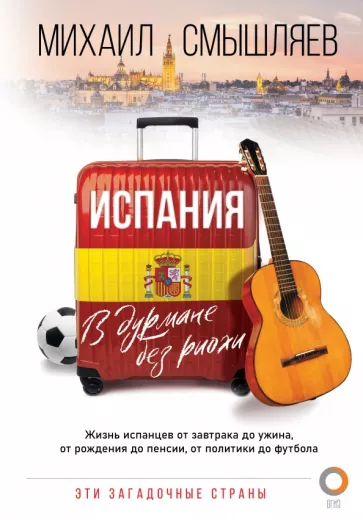 Михаил Смышляев: Испания. В дурмане без риохи