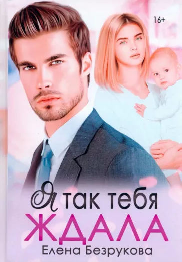 Елена Безрукова: Я так тебя ждала