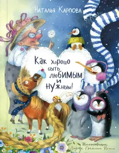 Наталья Карпова: Как хорошо быть любимым и нужным!
