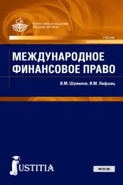 Шумилов, Лифшиц: Международное финансовое право. Учебник