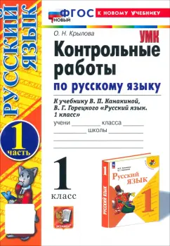 Ольга Крылова: Русский язык. 1 класс. Контрольные работы к учебнику Канакиной, Горецкого. Часть 1. ФГОС