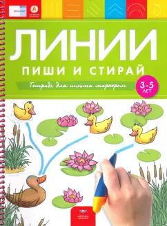 Федосова, Вершинина: Линии. Пиши и стирай. Тетрадь для письма маркером для детей 3-5 лет. ФГОС ДО