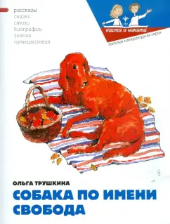 Ольга Трушкина: Собака по имени Свобода