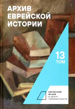 Будницкий, Барабанова, Гершун: Архив еврейской истории. Том 13