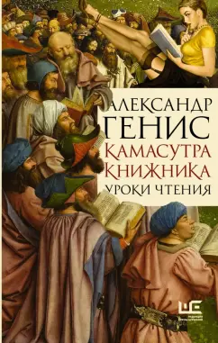 Александр Генис: Камасутра книжника