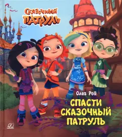 Олег Рой: Спасти Сказочный патруль