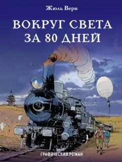 Жюль Верн: Вокруг света за 80 дней
