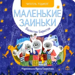 Валентин Берестов: Маленькие заиньки