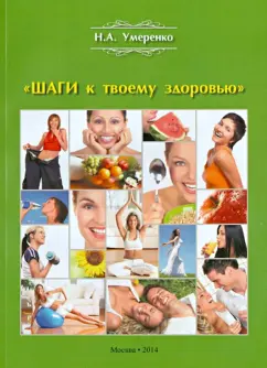 Нина Умеренко: Шаги к твоему здоровью