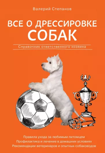 Валерий Степанов: Все о дрессировке собак. Справочник ответственного хозяина