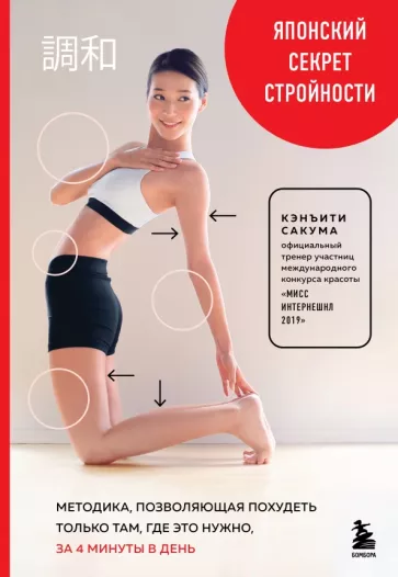 Кэнъити Сакума: Японский секрет стройности. Методика, позволяющая похудеть только там, где это нужно, за 4 минуты