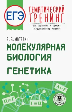 Андрей Маталин: ЕГЭ. Молекулярная биология. Генетика. Тематический тренинг для подготовки к ЕГЭ