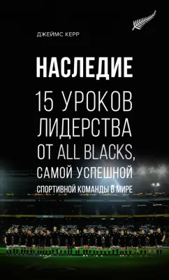 Джеймс Керр: Наследие. 15 уроков лидерства от All Blacks, самой успешной спортивной команды в мире
