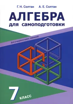 Солтан, Солтан: Алгебра. 7 класс. Для самоподготовки