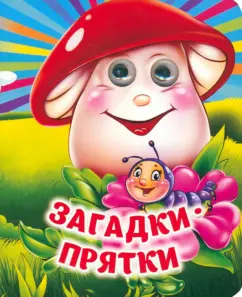 Загадки-прятки. Книжка с глазками. ФГОС ДО