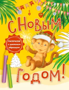 С Новым годом! Раскраски с цветным образцом