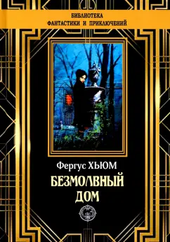 Фергюс Хьюм: Безмолвный дом