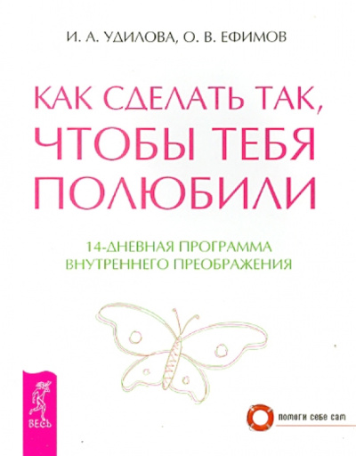 Удилова, Ефимов: Как сделать так, чтобы тебя полюбили. 14-дневная программа внутреннего преображения