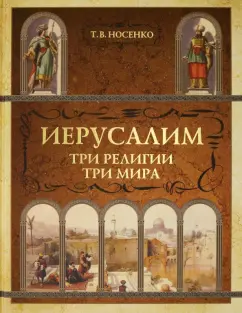 Татьяна Носенко: Иерусалим. Три религии. Три мира