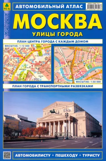 Автомобильный атлас. Москва. С дорожными знаками. Выпуск 2