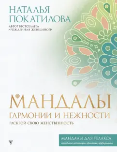 Наталья Покатилова: Мандалы гармонии и нежности. Раскрой свою женственность