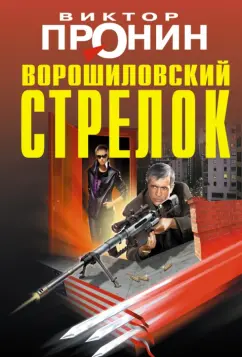 Виктор Пронин: Ворошиловский стрелок