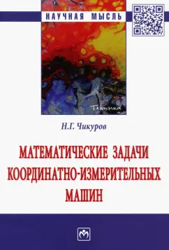 Николай Чикуров: Математические задачи координатно-измерительных машин