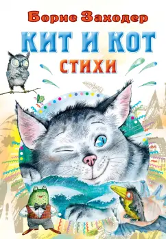 Борис Заходер: Кит и кот. Стихи
