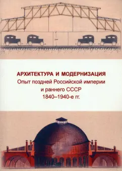 Печенкин, Шашкова, Гладких: Архитектура и модернизация. Опыт поздней Российской империи и раннего СССР. 1840-1940 гг.