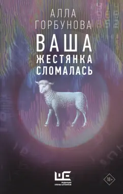 Алла Горбунова: Ваша жестянка сломалась