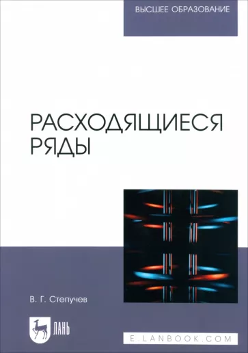 Валерий Степучев: Расходящиеся ряды. Учебное пособие для вузов