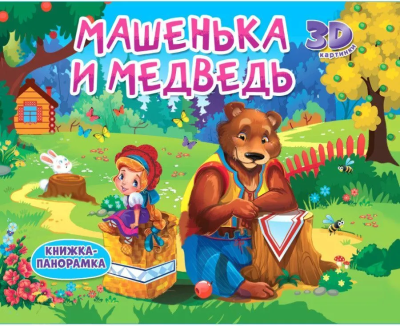 Книжка панорамка для детей: "Машенька и медведь"