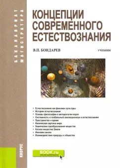 Валерий Бондарев: Концепции современного естествознания. Учебник
